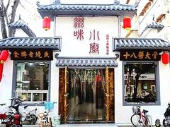 -滋味小厨(新合店)