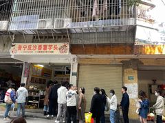 -普宁反沙番薯芋头