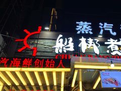 门面-船梆煮•蒸汽海鲜·炉火烤肉(五四广场店)