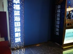 -幸福蓝海国际影城(南京商厦店)
