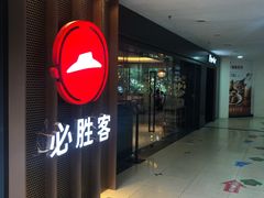 门面-必胜客(桂林中山店)