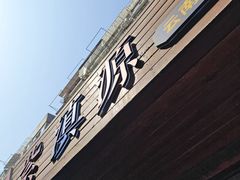 -紫滇源云南生态菜(丹凤街店)