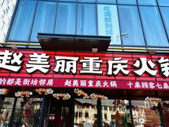 -赵美丽·重庆社区火锅·直营店(火车东站·中豪国际店)