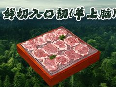 -乔先生涮肉·鲜活牛羊肉火锅(塘沽店)