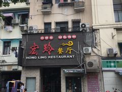 门面-宏玲餐厅(四川南路店)