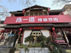 -陈一道辣椒炒肉·徐州菜(六中店)