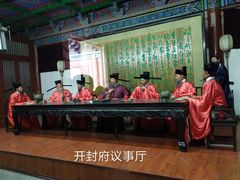 -开封府