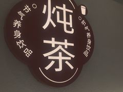 -炖物24章·顺时轻养茶(杭州保利时光里店)