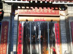 -蓝田九大碗民俗食府(蓝田店)