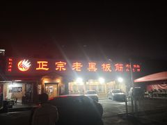 -老黑板筋(顺义总店)
