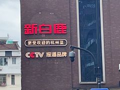 -新白鹿餐厅(龙游路总店·杭帮菜名店)