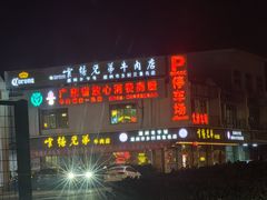 -官塘兄弟·潮汕牛肉店(官塘总店)