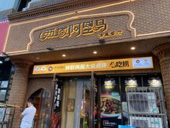 -西域阿里马新疆菜·清真(桂花路店)