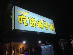 门面-志龙皇冠吃货椰子铺