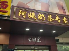 -阿姨奶茶专卖(舌涧道杭州惠民路创始店)