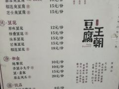 菜单-品腐记·豆腐王朝(老门东总店)
