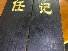 -老北京褡裢火烧·任记