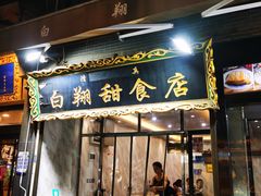 门面-白翔甜食店