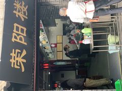 门面-荣阳楼(山塘街店)