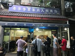 门面-老字号贾家肉丸糊辣汤(光明巷店)