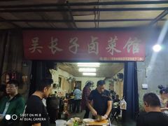 门面-吴长子卤菜馆(统一街店)