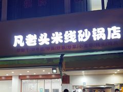 -凡老头米线砂锅(古荡新村西粮站)