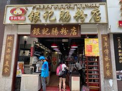 门面-荔银肠粉(广州天河华利路店)