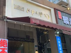 门面-月半小炉焖烤