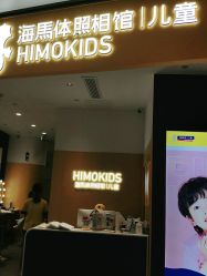 点击看大图 -海马体家庭照相馆(杭州远洋乐堤港店)