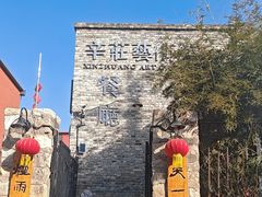 -辛庄国际文化艺术区