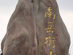 -南岳衡山风景名胜区