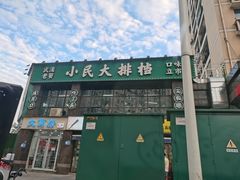 -小民大排档(光谷店)