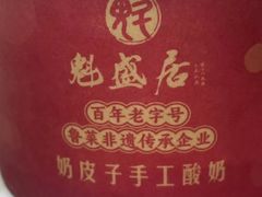 -魁盛居百年鲁菜馆(县西巷店)