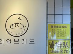 -韩国利尔面包(桂林路店)