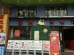 门面-喜鹊茶点.啫煲(车陂店)