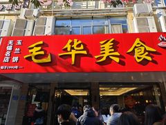 -毛华美食(清扬路店)