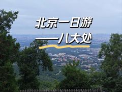 -八大处公园