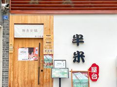 -独食火锅·半米屋台(望平街店)