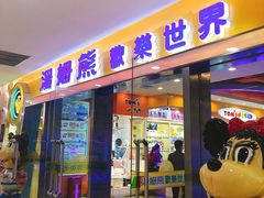 -汤姆熊欢乐世界(滨江店)