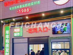门面-晓彭肥肠鸡·泡椒鸡火锅(水木天地店)