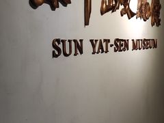 -上海孙中山故居纪念馆