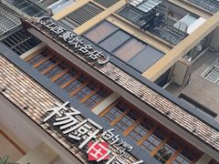 -杨厨的田园饭店(长城路店)