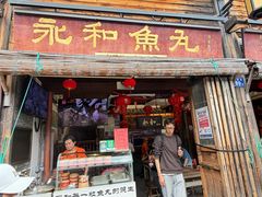 -永和鱼丸(南后街店)