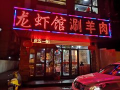 门面-老北京涮羊肉(航东路店)
