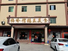 -梅岭馆鹅王美食