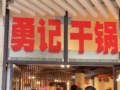 -勇记干锅居(德阳店)