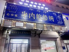 -牛马行牛肉饸饹铺(青岛街店)