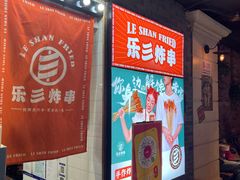 -乐彡炸串·烤苕皮(西单华威约饭街店)