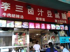 门面-李三卤汁豆腐脑
