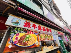 -放牛崽板凳面(观音桥好吃街A区店)